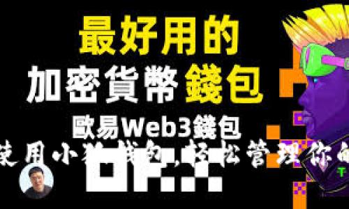 如何高效使用小狐錢包，輕松管理你的數(shù)字資產(chǎn)