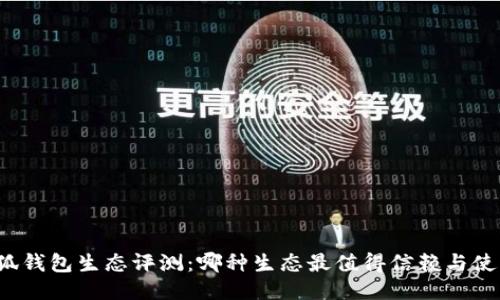 小狐錢包生態(tài)評(píng)測(cè)：哪種生態(tài)最值得信賴與使用？