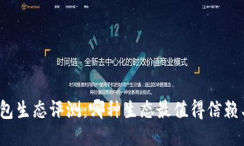 小狐錢包生態(tài)評(píng)測(cè)：哪種生態(tài)最值得信賴與使用？
