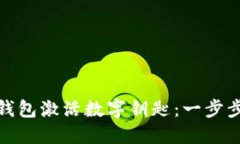 如何通過華為錢包激活數(shù)