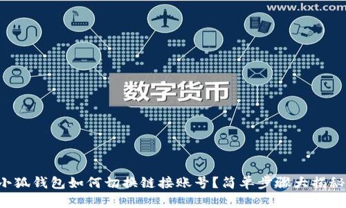 小狐錢包如何切換鏈接賬號？簡單步驟大揭秘！