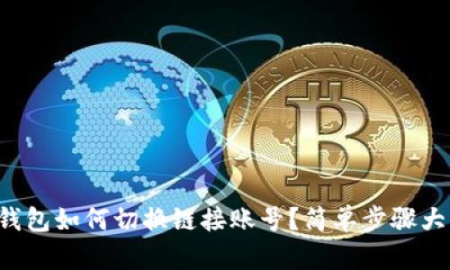 小狐錢包如何切換鏈接賬號？簡單步驟大揭秘！