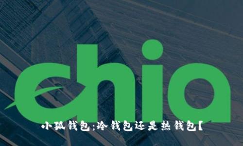 小狐錢包：冷錢包還是熱錢包？