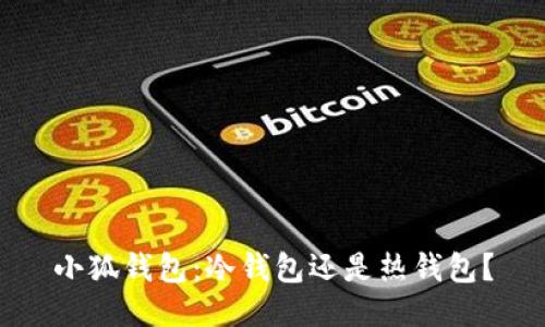 小狐錢包：冷錢包還是熱錢包？