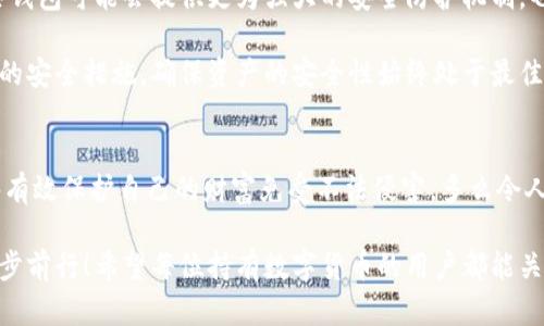 jiaoti冷錢包數(shù)字密碼的重要性與安全管理/jiaoti  
冷錢包, 數(shù)字資產(chǎn), 密碼安全/guanjianci  

一、引言：冷錢包的安全秘鑰  
隨著數(shù)字貨幣的快速發(fā)展，越來越多的人開始關(guān)注如何保護(hù)自己的數(shù)字資產(chǎn)。而冷錢包，作為一種將加密貨幣儲(chǔ)存在離線環(huán)境下的安全存儲(chǔ)方式，因其高安全性而備受青睞。然而，冷錢包的安全不僅僅依賴于其物理隔離，更在于數(shù)字密碼的管理與保護(hù)，這正是我們今天要深入探討的話題！  

二、冷錢包的工作原理  
冷錢包的設(shè)計(jì)旨在抗擊網(wǎng)絡(luò)攻擊，這一點(diǎn)至關(guān)重要。在我們將數(shù)字資產(chǎn)轉(zhuǎn)入冷錢包時(shí)，通常會(huì)生成一個(gè)數(shù)字密碼，或稱為私鑰。這個(gè)私鑰是解鎖和管理您數(shù)字資產(chǎn)的唯一秘鑰！想象一下，如果你的私鑰被他人獲取，那無異于將您的財(cái)富拱手相讓！多么令人擔(dān)憂??！  

三、冷錢包數(shù)字密碼的重要性  
在冷錢包的使用中，數(shù)字密碼的重要性不言而喻。單單依靠冷錢包的物理安全性無法完全保護(hù)您的數(shù)字資產(chǎn)。假如您的密碼遭到破解，那么即使冷錢包本身是安全的，您也將面臨資產(chǎn)損失的風(fēng)險(xiǎn)。因此，深入理解和妥善管理這個(gè)密碼是每個(gè)數(shù)字資產(chǎn)持有者的責(zé)任。  

四、如何生成強(qiáng)大的冷錢包數(shù)字密碼  
一個(gè)強(qiáng)大的數(shù)字密碼是保護(hù)資產(chǎn)的第一道防線。制作這樣一個(gè)密碼，并非易事！首先，密碼應(yīng)包含字母、數(shù)字和符號(hào)的組合，以增加破解難度。此外，密碼的長度也很關(guān)鍵，建議至少12位以上！這樣的組合讓黑客攻破的難度倍增，您資產(chǎn)的安全性也隨之提升！  

例如，使用類似“3@Kil0g2!WqzL”這樣的組合，雖然看似復(fù)雜，卻極大增強(qiáng)了安全性。記得在生成密碼時(shí)，避免使用個(gè)人信息如生日、姓名等，畢竟這些信息很容易被猜測(cè)出來！  

五、密碼存儲(chǔ)與管理的一些最佳實(shí)踐  
生成了強(qiáng)大的密碼之后，接下來的任務(wù)就是妥善保存與管理它！冷錢包數(shù)字密碼的管理既是一門藝術(shù)，也是一門科學(xué)！您可以考慮以下幾種方案，為您的密碼安全上“雙保險(xiǎn)”！  

1. **書面記錄**：將密碼寫下來并存放在安全的位置，諸如保險(xiǎn)箱等！這樣即使電子設(shè)備出故障或被惡意攻擊，您的資產(chǎn)依然安全。  
2. **記憶法**：使用記憶法來牢記密碼，例如利用押韻、等方式，將每個(gè)字符與某個(gè)圖像或短語聯(lián)系起來，這樣就容易記住。  
3. **多重身份驗(yàn)證**：一些冷錢包支持多重身份驗(yàn)證。若可能的話，務(wù)必開啟此功能！它就像給您的數(shù)字資產(chǎn)穿上了額外的盔甲！  

六、冷錢包與熱錢包的區(qū)別  
了解冷錢包，我們也應(yīng)該思考與之相對(duì)應(yīng)的熱錢包。熱錢包通常是連接在互聯(lián)網(wǎng)中的錢包，雖然使用方便，但與之并存的高風(fēng)險(xiǎn)同樣顯而易見。而冷錢包則因離線存儲(chǔ)而降低了被攻擊的風(fēng)險(xiǎn)，安全性無疑更高()  

想象一下：如果您有價(jià)值百萬的數(shù)字資產(chǎn)，您選擇把它放在一個(gè)開放的網(wǎng)絡(luò)中，還是放在一個(gè)完全隔離、安全的地方？這似乎就是一場心智的較量，絕大多數(shù)人會(huì)選擇后者！  

七、冷錢包安全的未來趨勢(shì)  
隨著區(qū)塊鏈技術(shù)的迅猛發(fā)展，數(shù)字貨幣的市場也在不斷變化，趨勢(shì)在持續(xù)演進(jìn)。今后，可能會(huì)出現(xiàn)更加智能化的冷錢包，這些錢包可能會(huì)提供更為強(qiáng)大的安全防護(hù)機(jī)制。也許密碼的生成與管理手段會(huì)更加人性化，同時(shí)保持著高安全性！  

當(dāng)然，持有數(shù)字貨幣的朋友們也不能放松警惕！不論科技怎樣發(fā)展，每一位數(shù)字資產(chǎn)的持有者都應(yīng)保持警覺，定期審視自己的安全措施，確保資產(chǎn)的安全性始終處于最佳狀態(tài)。  

八、總結(jié)：關(guān)注冷錢包數(shù)字密碼，共筑安全防線！  
冷錢包數(shù)字密碼的安全管理涉及到每位數(shù)字資產(chǎn)持有者的切身利益。通過強(qiáng)密碼的生成與正確存儲(chǔ)方式的實(shí)踐，我們能夠有效保護(hù)自己的財(cái)富免受不法侵害。多么令人振奮的事情！我們所付出的每一分努力，都是為了在這個(gè)數(shù)字化的未來中，獲得更多的安全與自由。  

在這個(gè)充滿機(jī)遇與挑戰(zhàn)的時(shí)代，唯有不斷提升自我防范意識(shí)，建立完備的安全機(jī)制，才能在千變?nèi)f化的數(shù)字貨幣世界中，穩(wěn)步前行！希望每位持有數(shù)字貨幣的用戶都能關(guān)注冷錢包數(shù)字密碼安全，保護(hù)好自己的財(cái)富，共同創(chuàng)造一個(gè)更安全的數(shù)字資產(chǎn)環(huán)境！