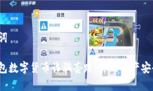 和關(guān)鍵詞

警惕錢包數(shù)字貨幣詐騙套路：你的資產(chǎn)安全了嗎？