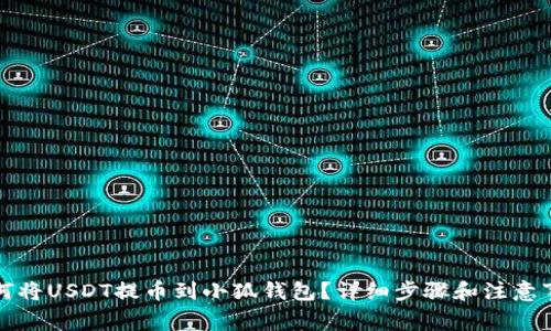 如何將USDT提幣到小狐錢包？詳細(xì)步驟和注意事項(xiàng)