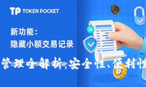 區(qū)塊鏈錢包管理全解析：安全性、便利性與未來發(fā)展
