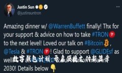 數(shù)字錢(qián)包計(jì)劃：開(kāi)啟便捷