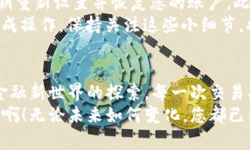 baioti如何安全地登錄MetaMask錢包并享受數(shù)字貨幣的世界/baioti
MetaMask, 數(shù)字錢包, 加密貨幣/guanjianci

前言：數(shù)字時代的潮流
在數(shù)字經(jīng)濟飛速發(fā)展的今天，越來越多的人開始接觸并投資于加密貨幣。作為一個全球領(lǐng)先的加密貨幣錢包，MetaMask為用戶提供了一個安全、便利的平臺，讓他們能夠存儲、管理和交易多種數(shù)字資產(chǎn)。想象一下，您輕點幾下，就能輕松進入一個充滿機遇的全新世界，多么令人振奮??！

第一步：下載安裝MetaMask
在您能夠登錄MetaMask之前，首先需要確保您已經(jīng)將它安裝在您的瀏覽器中。訪問MetaMask的官方網(wǎng)站，您會看到各種瀏覽器擴展程序的下載選項，包括Chrome、Firefox和Brave等。只需選擇適合您當前瀏覽器的版本，點擊“下載”，等待安裝完成。
在安裝過程中，系統(tǒng)會提醒您添加擴展程序。確認后，您會看到MetaMask的圖標出現(xiàn)在瀏覽器工具欄上，準備開始您的數(shù)字資產(chǎn)之旅！

第二步：創(chuàng)建或?qū)脲X包
在您首次打開MetaMask時，會出現(xiàn)一個歡迎界面，您可以選擇創(chuàng)建一個新錢包或?qū)胍延绣X包。如果您是新用戶，選擇“創(chuàng)建錢包”，按照提示設(shè)置你的密碼！多么重要的一步啊，確保您的密碼是安全的，包含大小寫字母、數(shù)字和特殊字符，避免被輕易猜到。
如果您已經(jīng)有一個MetaMask錢包，可以選擇“導入錢包”，輸入您的助記詞（種子短語）或私鑰，確保輸入的準確無誤。記住，這些信息是您獲取資產(chǎn)的唯一憑證，務(wù)必妥善保管！

第三步：安全性的重要性
在加密貨幣的世界中，安全性是重中之重。MetaMask提供了多種安全措施，例如密碼保護和生物識別技術(shù)。值得強調(diào)的一點是，絕不要與他人分享您的密碼或助記詞！
除了軟件安全，您的設(shè)備也應(yīng)該有必要的防護措施，確保您使用的電腦或手機是安全的，避免安裝可疑軟件。保持警惕，確保您的數(shù)字資產(chǎn)安全！

第四步：登錄MetaMask
成功創(chuàng)建或?qū)脲X包后，您會返回到MetaMask的主界面。在這里，您只需點擊“登錄”，輸入您之前設(shè)置的密碼，即可順利進入個人錢包。
當您登錄進去時，您將看到您的賬戶余額、資產(chǎn)和交易記錄，以直觀的方式展示了您當前的數(shù)字財富。這個界面設(shè)計明確，用戶友好，讓您在幾秒鐘內(nèi)就能找到您所需的功能。多么方便??！

第五步：探索與交易
登錄之后，您會發(fā)現(xiàn)MetaMask不僅僅是一個簡單的錢包，它更是一個通往去中心化世界的入口。您可以通過它與各種去中心化應(yīng)用（DApp）連接，進行交易、投資、甚至參與流動性挖掘！
例如，您可以輕松訪問去中心化交易所（DEX），進行代幣交易，或是在NFT市場上瀏覽、購買心儀的數(shù)字藝術(shù)品！這一切都盡在您的掌控之中。

第六步：常見問題解答
在使用MetaMask的過程中，您可能會遇到一些常見問題。比如，如果您忘記了密碼，該怎么辦？別擔心，您可以通過助記詞或私鑰重新設(shè)置并恢復您的賬戶。此外，如果交易出現(xiàn)延遲或失敗，您可以查看區(qū)塊鏈網(wǎng)絡(luò)的狀態(tài)，確保交易的確認情況。
此外，還有一種情況是由于網(wǎng)絡(luò)繁忙，交易費用（Gas fee）會有所提高，您需要對每筆交易的費用進行評估，以確保能夠順利完成操作。保持關(guān)注這些小細節(jié)，將幫助您更有效地管理您的數(shù)字資產(chǎn)！

第七步：總結(jié)與展望
通過以上步驟，您現(xiàn)在應(yīng)該能夠熟練地登錄MetaMask并享受無盡的數(shù)字貨幣樂趣！這個過程不僅僅是對技術(shù)的學習，更是對金融新世界的探索。每一次交易、每一次投資，都是您與未來經(jīng)濟聯(lián)系的橋梁。
希望在這個充滿機遇的領(lǐng)域中，您能夠找到屬于自己的財富之路，抓住每一個機會，實現(xiàn)您的目標與夢想。多么令人振奮的旅程?。o論未來如何變化，您都已經(jīng)邁出了重要的一步，走向數(shù)字資產(chǎn)的新時代！