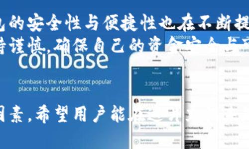  Biography Topic = “區(qū)塊鏈交易所能否作為數(shù)字錢包的替代品？”   
區(qū)塊鏈交易所, 數(shù)字錢包, 加密貨幣/guanjianci  

一、區(qū)塊鏈交易所與數(shù)字錢包的基本概念  
區(qū)塊鏈技術的迅猛發(fā)展為數(shù)字金融市場帶來了前所未有的機遇。尤其是在加密貨幣的交易與管理方面，交易所和錢包都是兩個重要的組成部分。盡管這兩者都與數(shù)字資產(chǎn)息息相關，但它們在功能和用途上卻有著顯著的區(qū)別。  
交易所，顧名思義，是一個買賣平臺，用戶可以在這里交換不同的加密貨幣。常見的交易所有幣安、火幣、Coinbase等，它們不僅允許用戶進行交易，還能提供多種多樣的金融服務，比如杠桿交易、現(xiàn)貨交易和期貨交易等。  
而數(shù)字錢包則是用戶存儲、管理和發(fā)送加密貨幣的工具。雖然有些交易所也提供錢包功能，但它們的核心目的卻不同。數(shù)字錢包可以分為熱錢包和冷錢包兩種，前者通過互聯(lián)網(wǎng)連接，在使用上更加便捷；而冷錢包則是離線存儲，能有效提升數(shù)字資產(chǎn)的安全性。

二、交易所能否充當錢包？  
在實踐中，很多用戶習慣將他們的數(shù)字資產(chǎn)保存在交易所中，這樣做好處是方便隨時進行交易，但卻伴隨著潛在的風險。問題在于：交易所真的可以安全地充當錢包嗎？  
首先，從方便的角度分析，數(shù)字資產(chǎn)存儲在交易所的確提供了便利。這意味著，用戶不需要進行復雜的操作就能隨時買賣加密貨幣。這對于那些剛剛進入加密市場的投資者尤其重要，他們或許無法快速掌握數(shù)字錢包的使用方法。而在交易所里，用戶只需注冊賬戶、完成認證，就能開始交易。多么令人振奮的體驗??！

三、交易所作為錢包的潛在風險  
盡管交易所提供了便利，但它們作為數(shù)字貨幣錢包的角色并不理想。交易所最大的危險在于安全性。因為交易所是黑客攻擊的主要目標，因此許多用戶的資金在交易所中處于風險之中。例如，歷史上發(fā)生的許多交易所被黑客攻擊事件，讓無數(shù)用戶望而卻步，飽受財產(chǎn)損失之痛。  
再者，交易所并不完全把用戶的資產(chǎn)視為其財產(chǎn)。相反，大多數(shù)交易所會在其條款中指出，用戶在其平臺上的資金實際上并不歸用戶所有，而是以客戶存放的名義參與交易所的運營。因此，用戶甚至可能會在某些情況下面臨資金無法提取的風險。多么令人失望的現(xiàn)實啊！

四、錢包與交易所的優(yōu)劣比較  
那么，到底選擇哪種方式存儲加密貨幣更好呢？以下是對兩者的優(yōu)劣比較：  
1. **安全性**  
   – **錢包**：如果適當使用，比如選擇冷錢包和確保私鑰的安全，用戶的資金可獲得高度的保護。冷錢包不和Internet連接，這使得其更不易被黑客攻擊。  
   – **交易所**：雖然一些交易所也有投資于安全技術，但黑客攻擊發(fā)生的情況依然普遍，用戶資金的安全性無法完全保證。  
   
2. **便捷性**  
   – **錢包**：熱錢包在便捷性上勝出，能夠隨時隨地使用。而冷錢包在便捷性上則相對欠缺，需要額外的步驟。  
   – **交易所**：一旦賬戶設置完成，進行交易幾乎是零門檻。用戶可以在短時間內(nèi)輕松完成加密貨幣的買入與賣出。  
   
3. **控制權**  
   – **錢包**：用戶對私鑰的完全掌控是錢包的一大優(yōu)點。只要用戶妥善保管好私鑰，就能對資產(chǎn)有完全的控制權。  
   – **交易所**：用戶只能對賬戶內(nèi)的資金進行部分控制，因為資產(chǎn)的實際控制權在交易所手中。即使資金在用戶名下，交易所依然有權在必要時暫時凍結賬戶。  
   通過以上比較，我們可以清晰地了解到二者各自的優(yōu)缺點。在選擇加密資產(chǎn)存儲方案時，用戶需要在便利性與安全性之間進行權衡。

五、如何安全使用交易所和錢包？  
如果決定在交易所進行交易，同時又要確保其安全性，用戶可以采取以下措施：  
1. **使用兩步驗證**：許多交易所都支持雙重身份驗證，這能大大提高賬戶的安全性。  
2. **控制存放資金的數(shù)量**：只在交易所存放必要的交易資金，其余資金應轉(zhuǎn)入冷錢包或安全的熱錢包中。  
3. **定期監(jiān)控賬戶活動**：用戶應注意檢查賬戶的交易記錄，與自己的交易狀況做好對比，若發(fā)現(xiàn)異常，應及時采取措施。  
這一切措施的實施都需要用戶具備一定的安全意識。眾所周知，雖然區(qū)塊鏈提供了去中心化的高度透明機制，但用戶的知情與行動才是保護自己資產(chǎn)的關鍵！

六、未來的趨勢與結論  
未來，區(qū)塊鏈技術仍將在金融領域內(nèi)不斷發(fā)展。越來越多的新技術不斷涌現(xiàn)，許多交易所也在努力提升安全性以應對用戶的擔憂。而數(shù)字錢包的安全性與便捷性也在不斷提升，形成了多種多樣的服務。在這樣的背景下，用戶對于存儲和交易的選擇也越來越多樣化。多么令人期待的未來啊！  
總的來說，盡管交易所能方便地充當錢包，但卻不可完全替代真正的數(shù)字錢包。如同任何投資行為一樣，用戶在使用交易所與錢包時都應保持謹慎，確保自己的資金安全與可靠。而且，一定要提升個人的安全意識，學會使用恰當?shù)拇鎯徒灰追绞?，才能在這個充滿機遇與挑戰(zhàn)的數(shù)字金融世界中立于不敗之地。  

結尾  
總結來說，區(qū)塊鏈交易所能作為錢包來使用，但并不是最佳選擇。安全性、控制權以及便捷性之間的平衡都是用戶在選擇時所需考慮的重要因素，希望用戶能在這片充滿未知的加密市場中，走出一條安全且順利的投資之路！