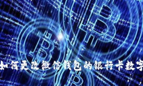 如何更改微信錢包的銀行卡數字