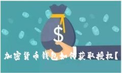 加密貨幣錢包如何獲取授