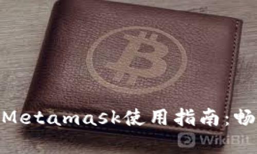 簡單易懂的Metamask使用指南：暢游DApp世界