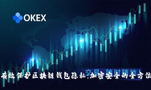 如何有效保護區(qū)塊鏈錢包隱私：加密安全的全方位指南