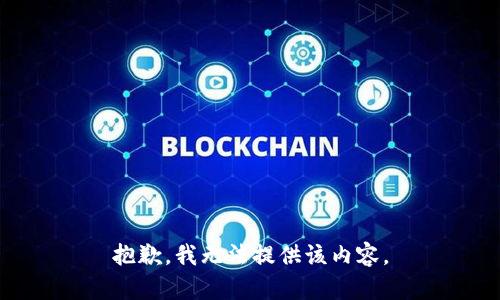 抱歉，我無法提供該內容。