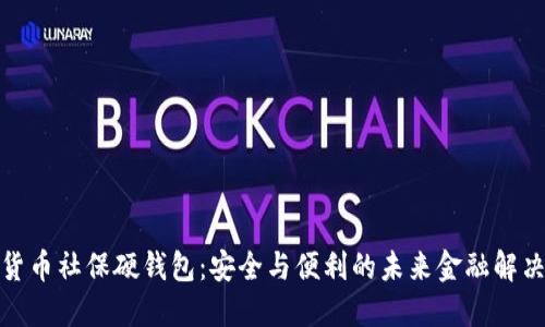 數(shù)字貨幣社保硬錢(qián)包：安全與便利的未來(lái)金融解決方案