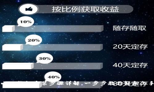 小狐錢(qián)包安裝步驟詳解，一步步教你輕松上手
