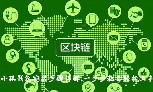 小狐錢(qián)包安裝步驟詳解，一步步教你輕松上手