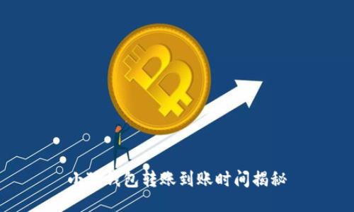 小狐錢包轉(zhuǎn)賬到賬時間揭秘