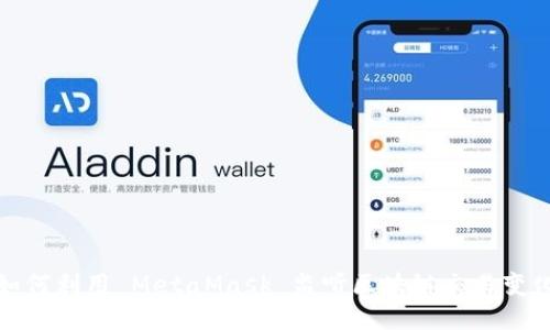 如何利用 MetaMask 監(jiān)聽區(qū)塊鏈交易變化