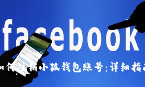 如何注銷小狐錢包賬號：詳細(xì)指南