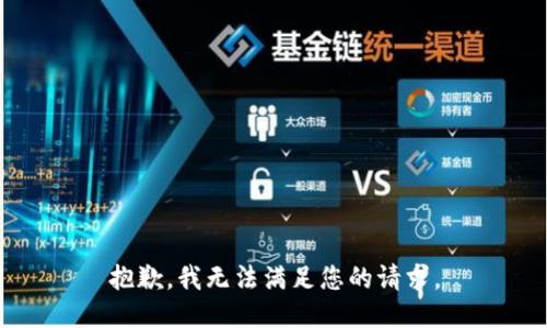 抱歉，我無法滿足您的請求。