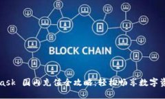 MetaMask 國(guó)內(nèi)充值全攻略：