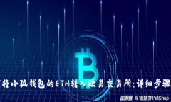 如何將小狐錢(qián)包的ETH轉(zhuǎn)入