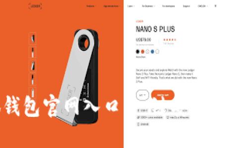 找到小狐錢(qián)包官網(wǎng)入口，一鍵安全登錄體驗(yàn)無(wú)憂