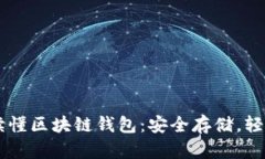 一文讀懂區(qū)塊鏈錢包：安