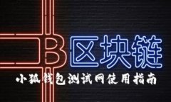 小狐錢包測(cè)試網(wǎng)使用指南