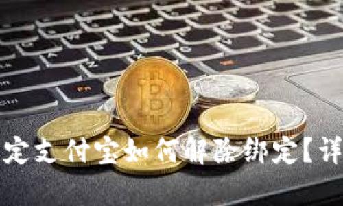 小狐錢包綁定支付寶如何解除綁定？詳細(xì)步驟解析