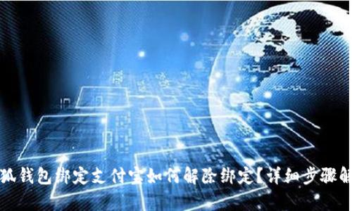 小狐錢包綁定支付寶如何解除綁定？詳細(xì)步驟解析