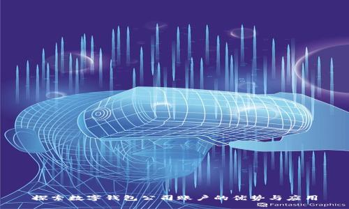 探索數(shù)字錢包公司賬戶的優(yōu)勢與應(yīng)用