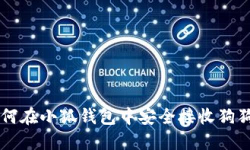 如何在小狐錢包中安全接收狗狗幣