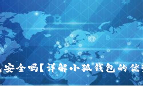 小狐錢包安全嗎？詳解小狐錢包的優(yōu)勢(shì)與風(fēng)險(xiǎn)