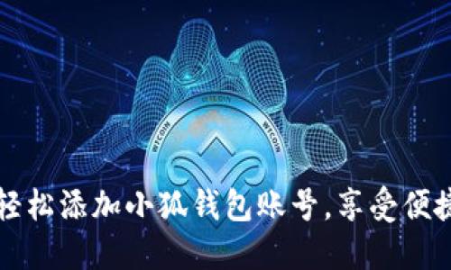 如何輕松添加小狐錢包賬號，享受便捷生活