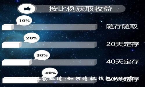 小狐的觀察之道：如何透視錢包的秘密