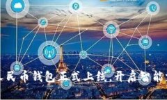 小米數(shù)字人民幣錢(qián)包正式