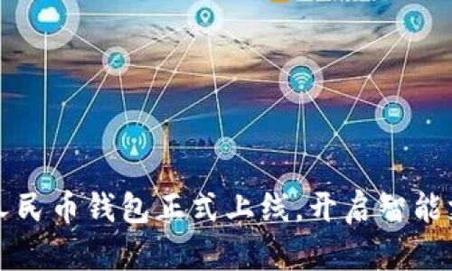 小米數(shù)字人民幣錢包正式上線，開啟智能支付新篇章