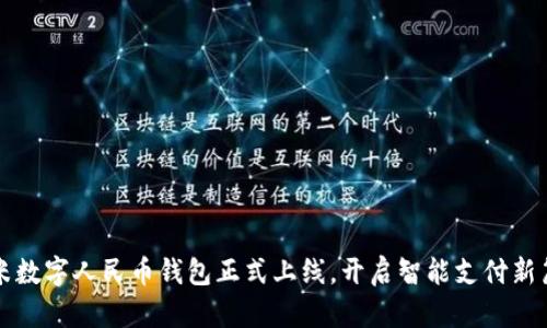 小米數(shù)字人民幣錢包正式上線，開啟智能支付新篇章