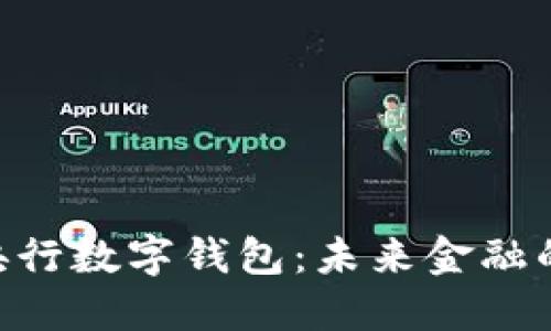 探索BAC央行數(shù)字錢包：未來金融的創(chuàng)新之路