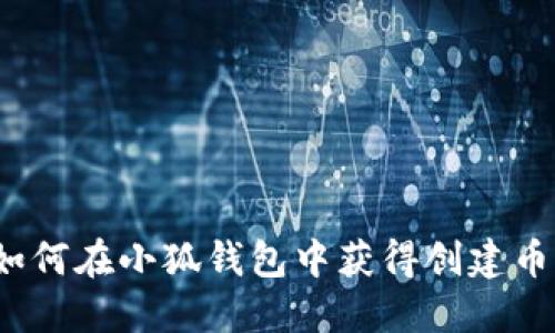 如何在小狐錢包中獲得創(chuàng)建幣？