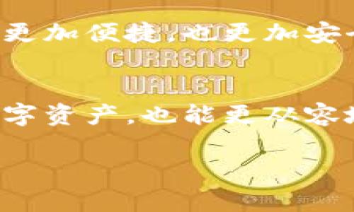 數(shù)字錢(qián)包存儲(chǔ)原理

關(guān)鍵詞：數(shù)字錢(qián)包, 安全存儲(chǔ), 加密技術(shù)

引言
在數(shù)字化迅猛發(fā)展的今天，數(shù)字錢(qián)包逐漸成為了我們生活中不可缺少的一部分。無(wú)論是日常購(gòu)物還是網(wǎng)上交易，數(shù)字錢(qián)包的使用為我們提供了極大的便利。然而，你有想過(guò)數(shù)字錢(qián)包是如何存儲(chǔ)我們的資金與信息的嗎？它背后的存儲(chǔ)原理又是怎樣的？今天，就讓我們一起深入探討數(shù)字錢(qián)包的存儲(chǔ)原理，揭開(kāi)其中的神秘面紗！

數(shù)字錢(qián)包的定義與功能
首先，讓我們明白什么是數(shù)字錢(qián)包。數(shù)字錢(qián)包是一種電子設(shè)備或在線(xiàn)軟件，允許用戶(hù)安全存儲(chǔ)和管理其數(shù)字資產(chǎn)，包括但不限于虛擬貨幣、信用卡信息、會(huì)員卡和優(yōu)惠券等。功能上，數(shù)字錢(qián)包不僅支持資金轉(zhuǎn)賬和支付，還提供交易記錄查詢(xún)、余額管理和賬戶(hù)安全等服務(wù)。

數(shù)字錢(qián)包的存儲(chǔ)原理
數(shù)字錢(qián)包的存儲(chǔ)原理可以歸納為以下幾個(gè)重要方面：

h41. 數(shù)據(jù)加密/h4
為了保障用戶(hù)信息和資金的安全，數(shù)字錢(qián)包通常采用高強(qiáng)度的加密技術(shù)。這些加密技術(shù)能夠?qū)⒂脩?hù)的敏感信息（如賬戶(hù)密碼、私鑰等）轉(zhuǎn)換成不可讀的密文，即使黑客獲得了數(shù)據(jù)，也無(wú)法輕易解密。這就像把你的私房錢(qián)放在一個(gè)堅(jiān)固的箱子里，只有擁有鑰匙的人才能打開(kāi)它，安全性大大提高！

h42. 私鑰與公鑰/h4
數(shù)字錢(qián)包的核心在于其使用的公鑰和私鑰技術(shù)。公鑰是一個(gè)可以公開(kāi)分享的地址，任何人都可以通過(guò)這個(gè)地址向用戶(hù)轉(zhuǎn)賬。而私鑰則是用戶(hù)的“密碼”，只能由用戶(hù)自己掌握。這里的安全性體現(xiàn)在，只有用正確的私鑰才能對(duì)數(shù)字貨幣進(jìn)行管理和轉(zhuǎn)移。多么令人振奮！這一機(jī)制確保了用戶(hù)在進(jìn)行交易時(shí)的身份驗(yàn)證，從而防止任何未授權(quán)的訪(fǎng)問(wèn)。

h43. 區(qū)塊鏈技術(shù)的支持/h4
很多數(shù)字錢(qián)包背后都依賴(lài)于區(qū)塊鏈技術(shù)，這是一種去中心化的分布式賬本系統(tǒng)。區(qū)塊鏈記錄了所有交易信息，并將其以區(qū)塊的形式存儲(chǔ)在網(wǎng)絡(luò)中的每一個(gè)節(jié)點(diǎn)上。這確保了交易的透明性和不可篡改性，每次的交易都會(huì)在區(qū)塊鏈上留下清晰的痕跡。這既能保護(hù)用戶(hù)的資金安全，又能提升交易的效率，真是劃時(shí)代的創(chuàng)新！

h44. 備份與恢復(fù)/h4
數(shù)字錢(qián)包還提供備份和恢復(fù)的功能，以幫助用戶(hù)在丟失設(shè)備或忘記密碼時(shí)找回資金。用戶(hù)在創(chuàng)建錢(qián)包時(shí)通常會(huì)生成一組助記詞，這組詞可以視為“備用鑰匙”。通過(guò)這些助記詞，用戶(hù)可以在新設(shè)備上重新導(dǎo)入錢(qián)包，實(shí)現(xiàn)資金的恢復(fù)。想象一下，丟失錢(qián)包的恐慌被這種備份機(jī)制所緩解，簡(jiǎn)直讓人松了一口氣！

數(shù)字錢(qián)包的安全性設(shè)計(jì)
數(shù)字錢(qián)包雖然安全性設(shè)計(jì)周全，但用戶(hù)的安全意識(shí)也是至關(guān)重要的。以下是一些提升數(shù)字錢(qián)包安全性的策略：

h41. 定期更新軟件/h4
市場(chǎng)上的黑客技術(shù)與工具不斷升級(jí)，因此用戶(hù)應(yīng)定期更新其數(shù)字錢(qián)包軟件，確保使用最新的安全防護(hù)措施，防止?jié)撛诘陌踩┒幢焕?。使用最新版本的?shù)字錢(qián)包不僅能享受到更好的功能體驗(yàn)，更重要的是保護(hù)你珍貴的資產(chǎn)！

h42. 啟用雙重認(rèn)證/h4
雙重認(rèn)證是一種有效的安全措施，在登錄或進(jìn)行大額交易時(shí)，需要額外的身份驗(yàn)證。這種措施大大減少了賬戶(hù)被未經(jīng)授權(quán)訪(fǎng)問(wèn)的風(fēng)險(xiǎn)，讓你的數(shù)字資產(chǎn)更加安全！

h43. 使用硬件錢(qián)包/h4
如果你是大額數(shù)字資產(chǎn)的持有者，可以考慮使用硬件錢(qián)包。硬件錢(qián)包是一種專(zhuān)門(mén)用于存儲(chǔ)私鑰的物理設(shè)備，與互聯(lián)網(wǎng)隔離，極大地降低了被黑客攻擊的風(fēng)險(xiǎn)。就像把你的所有珠寶放在一個(gè)保險(xiǎn)箱里，只有你知道密碼，這樣的保護(hù)顯得尤為重要！

數(shù)字錢(qián)包的未來(lái)發(fā)展趨勢(shì)
隨著科技的不斷進(jìn)步，數(shù)字錢(qián)包必將在未來(lái)迎來(lái)更大的發(fā)展機(jī)遇，以下是一些趨勢(shì)預(yù)測(cè)：

h41. 多功能化/h4
未來(lái)的數(shù)字錢(qián)包可能會(huì)集成更多功能，如社交支付、理財(cái)服務(wù)等。這不僅使用戶(hù)能夠一站式管理各種財(cái)務(wù)需求，也促進(jìn)了不同金融服務(wù)之間的互聯(lián)互通，極大提升了用戶(hù)體驗(yàn)。

h42. 政府及機(jī)構(gòu)采用/h4
越來(lái)越多的政府和金融機(jī)構(gòu)開(kāi)始關(guān)注數(shù)字錢(qián)包的應(yīng)用，未來(lái)可能會(huì)推出官方的數(shù)字貨幣錢(qián)包。這不僅能提升資金流動(dòng)性，還能有效解決金融系統(tǒng)中的一些痛點(diǎn)問(wèn)題，推動(dòng)經(jīng)濟(jì)轉(zhuǎn)型。

h43. 更高安全性的技術(shù)應(yīng)用/h4
隨著量子計(jì)算和生物識(shí)別等高新技術(shù)的發(fā)展，未來(lái)的數(shù)字錢(qián)包將在安全性上達(dá)到新的高度。可以想象，使用指紋識(shí)別或面部識(shí)別來(lái)進(jìn)行交易，將會(huì)登錄活動(dòng)變得更加便捷，也更加安全。

結(jié)論
總的來(lái)說(shuō)，數(shù)字錢(qián)包因其便捷性和高安全性，越來(lái)越成為我們生活中不可或缺的一部分。通過(guò)對(duì)數(shù)字錢(qián)包存儲(chǔ)原理的深入了解，我們不但能更好地保護(hù)自己的數(shù)字資產(chǎn)，也能更從容地享受科技帶來(lái)的便利。希望大家在使用數(shù)字錢(qián)包時(shí)能夠時(shí)刻保持警覺(jué)，不斷增強(qiáng)自己的安全意識(shí)，共同維護(hù)一個(gè)更安全的數(shù)字資產(chǎn)環(huán)境！

看完這篇文章，你是否對(duì)數(shù)字錢(qián)包的存儲(chǔ)原理有了更加清晰的認(rèn)知呢？讓我們一起期待數(shù)字錢(qián)包在未來(lái)的更多可能性吧！