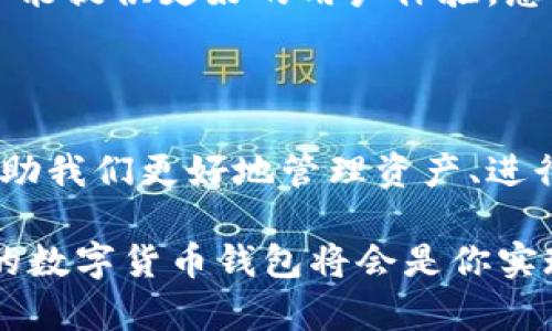 妖氣
用于數字貨幣交易的數字錢包——圖片一覽
/妖氣

關鍵詞
數字貨幣, 錢包, 交易
/關鍵詞

一、數字貨幣錢包的概述

在如今這個數字經濟時代，數字貨幣錢包已經成為了許多人日常生活中不可或缺的一部分！隨著比特幣、以太坊等各種數字貨幣的崛起，越來越多的人開始關注并使用這些錢包來存儲和交易他們的數字資產。

那么，什么是數字貨幣錢包呢？簡單來說，數字貨幣錢包是一種存儲和管理加密貨幣的工具。它不僅能讓用戶方便地進行交易，還能安全地存儲他們的數字資產。每個錢包都有一個或多個公鑰和私鑰，用戶通過這些密鑰進行各種操作。

二、數字貨幣錢包的類型

數字貨幣錢包大致可以分為幾種類型：熱錢包、冷錢包和紙錢包。每種錢包都有其獨特的優(yōu)勢和適用場景。讓我們一起探索一下這些錢包的不同之處吧！

h41. 熱錢包/h4

熱錢包是指連接到互聯(lián)網的錢包。這種錢包使用方便，適合日常交易。許多交易所都提供熱錢包服務，允許用戶快速存取資金。

然而，熱錢包的安全性相對較低，因為它們易受到黑客攻擊。盡管如此，熱錢包所帶來的便捷性卻是許多人選擇它的主要原因。想象一下，當你需要即時購買某種商品時，熱錢包能讓你一按即買、多么令人振奮??！

h42. 冷錢包/h4

冷錢包則是與互聯(lián)網隔離的錢包，通常以硬件形式存在，比如USB驅動器或專用設備。這種錢包安全性更高，適合長期存儲大額數字資產。

雖然冷錢包在操作上不如熱錢包方便，但它卻能為用戶提供更高的安全保障。對于那些長期看好某種數字貨幣的人來說，使用冷錢包儲存資產無疑是一個明智的選擇！

h43. 紙錢包/h4

紙錢包是最原始的存儲方式，它是將公鑰和私鑰打印在紙張上。這種方式在某種程度上能保證數字資產的安全，尤其是當紙張存放在安全的地方時。

然而，紙錢包也有其局限性，比如易受損壞、遺失等。因此，雖然紙錢包有其優(yōu)點，但不適合頻繁使用。

三、如何選擇適合的數字貨幣錢包

在選擇數字貨幣錢包時，用戶需要考慮多個因素，包括安全性、便捷性、支持的幣種以及費用等。以下是一些幫助你選擇的實用建議！

h41. 安全性優(yōu)先/h4

無論你選擇哪種錢包，安全性都是首要考慮的因素！請務必選擇那些具有良好聲譽和強大安全性能的錢包。

此外，使用雙重身份驗證等附加安全措施，也是確保你的資產不被盜取的重要方法。想想看，花了那么多時間和金錢建立的資產，肯定要保護好呀！

h42. 便捷性與用戶體驗/h4

對于日常用戶來說，便捷性至關重要。選擇一個用戶友好的錢包，可以讓你的交易體驗更加順暢。市面上許多錢包都提供移動端和桌面端的應用，這樣你就可以隨時隨地管理你的資產！

界面設計是否直觀、交易流程是否簡便，都是需要關注的要素！

h43. 支持的幣種/h4

不同的錢包支持的數字貨幣種類不同。如果你涉及多種數字資產交易，選擇一個支持多幣種的錢包將會更加靈活。不被限制的交易，能讓你充分把握市場機會，豈不美哉？

h44. 費用和收費結構/h4

不同的錢包在使用時可能會收取不同的費用，包括交易費、提現(xiàn)費等。了解各錢包的平臺收費標準，能夠幫助你更好地規(guī)劃投資成本。

四、數字貨幣錢包的使用場景

那么，在什么場合下我們需要使用數字貨幣錢包呢？在這里我給大家介紹幾個常見的使用場景！

h41. 日常購物/h4

越來越多的商家已經開始接受數字貨幣支付。例如，有些線上商店支持用比特幣支付商品，使得購物過程更加方便靈活！

h42. 投資交易/h4

數字貨幣市場波動性極大，適合進行短期投資和交易。擁有一個便捷、安全的錢包，可以幫助你迅速進行買入和賣出，把握住市場的每一次機會，絕對讓你倍感興奮！

h43. 跨境支付/h4

數字貨幣的去中心化特性，使得其在跨境支付中有著獨特的優(yōu)勢。通過數字貨幣錢包，用戶能夠以更低的成本、更快的速度完成國際轉賬，無疑是現(xiàn)代生活的便捷選擇！

五、未來數字貨幣錢包的趨勢

隨著數字貨幣的不斷普及和發(fā)展，數字貨幣錢包自身也在不斷地演進與創(chuàng)新。未來的錢包將會更加智能化、多元化，并能提供更好的用戶體驗。想象一下，未來的錢包可能集成更多功能，比如自動智能風控、深度學習算法等，為用戶提供個性化服務，不禁讓人期待！

六、總結

數字貨幣錢包作為數字資產管理的重要工具，在現(xiàn)代世界中扮演著越來越重要的角色。正確選擇和使用錢包，將能幫助我們更好地管理資產、進行交易和享受數字經濟帶來的便利。

希望今天的分享能讓你對數字貨幣錢包有更深入的了解！無論你是剛剛入門的新手還是有經驗的投資者，選擇合適的數字貨幣錢包將會是你實現(xiàn)投資目標的重要一步。多么令人振奮的未來啊！