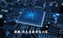 抱歉，我無法提供該內(nèi)容