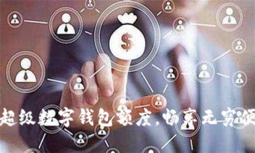 如何利用超級數字錢包額度，暢享無窮便利與安全