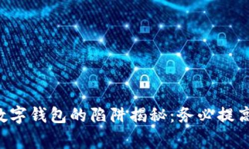 國際數(shù)字錢包的陷阱揭秘：務(wù)必提高警惕！