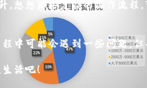 jiaoti/jiaoti
數(shù)字錢包, 工具下載, 手機(jī)錢包/guanjianci

數(shù)字錢包的意義
在這個(gè)快速變化的時(shí)代，數(shù)字錢包逐漸成為我們生活中不可或缺的一部分。想象一下，你走在熙熙攘攘的街頭，手中卻不再需要捏著厚厚的錢包，只需輕輕掏出手機(jī)，便能完成支付。多么令人振奮！數(shù)字錢包為我們的生活提供了無與倫比的便利，讓我們不再受限于現(xiàn)金。

為什么下載數(shù)字錢包工具會(huì)遇到問題？
然而，有時(shí)候，我們?cè)谙螺d這些安全、便捷的工具時(shí)卻遭遇了麻煩。可能是因?yàn)榫W(wǎng)絡(luò)問題、手機(jī)系統(tǒng)不兼容，甚至是應(yīng)用商店的故障，種種原因往往會(huì)讓我們陷入困境。面對(duì)這些問題，許多人可能會(huì)感到沮喪和無助。

常見的下載失敗原因
首先，讓我們來看看一些常見的原因，為什么你的數(shù)字錢包工具下載不了。

ul
    listrong網(wǎng)絡(luò)連接問題：/strong這可能是最常見的原因。沒有穩(wěn)定的網(wǎng)絡(luò)連接，下載會(huì)頻繁中斷，甚至完全無法完成。/li
    listrong存儲(chǔ)空間不足：/strong你的設(shè)備可能沒有足夠的存儲(chǔ)空間來下載和安裝應(yīng)用程序！確保你的手機(jī)有足夠的可用空間。/li
    listrong系統(tǒng)不兼容：/strong某些數(shù)字錢包可能不支持舊版操作系統(tǒng)，確保你的手機(jī)操作系統(tǒng)是最新的，以順利下載應(yīng)用。/li
    listrong應(yīng)用商店故障：/strong偶爾，應(yīng)用商店本身可能會(huì)出現(xiàn)問題，導(dǎo)致無法下載某些軟件。你可以嘗試稍后再試。/li
/ul

如何解決這些問題？
當(dāng)你發(fā)現(xiàn)下載不了數(shù)字錢包應(yīng)用時(shí)，不要擔(dān)心，有一些簡(jiǎn)單的方法可以嘗試來解決這些問題。

h4檢查網(wǎng)絡(luò)連接/h4
首先，檢查你的網(wǎng)絡(luò)連接。確保你的Wi-Fi信號(hào)強(qiáng)大，或者嘗試切換到移動(dòng)數(shù)據(jù)。如果可能的話，可以嘗試連接到其他的Wi-Fi網(wǎng)絡(luò)上，看看是否有所改善。這種切換往往能夠解決一些網(wǎng)絡(luò)延遲造成的下載問題。

h4清理存儲(chǔ)空間/h4
接下來，確認(rèn)你的設(shè)備上有足夠的存儲(chǔ)空間。如果不幸的是，你已經(jīng)到了極限狀態(tài)，可以嘗試刪除一些不再需要的應(yīng)用程序和文件。騰出一些空間后，再嘗試下載數(shù)字錢包應(yīng)用，心中定會(huì)生出一絲希望！

h4系統(tǒng)更新至關(guān)重要/h4
另外，確保你的手機(jī)操作系統(tǒng)更新到最新版本。許多應(yīng)用程序都是為了在最新系統(tǒng)上運(yùn)行而設(shè)計(jì)的，舊版本可能會(huì)無法兼容新應(yīng)用。去設(shè)置中檢查軟件更新，這樣你就能即刻享受到更順暢的下載體驗(yàn)了！

h4多試幾次！/h4
如果上述方法都不奏效，那么就不要?dú)怵H。你可以稍等片刻再嘗試下載。有時(shí)候，應(yīng)用商店的服務(wù)器會(huì)因?yàn)樵L問量過大而導(dǎo)致短暫的故障。不過，請(qǐng)相信，耐心往往會(huì)帶來更美好的結(jié)果！

如何選擇合適的數(shù)字錢包工具
一旦你成功下載了數(shù)字錢包工具，接下來的問題就是；哪一款才是適合你的數(shù)字錢包呢？

h4安全性/h4
安全性是選擇數(shù)字錢包的首要考慮因素。確保該應(yīng)用有良好的安全記錄，采用最新的加密技術(shù)來保護(hù)你的財(cái)務(wù)信息。你可以查看用戶評(píng)論和評(píng)測(cè)，來判斷這款應(yīng)用是否值得信賴。

h4功能豐富/h4
不同的數(shù)字錢包在功能上也有所差異。有些錢包專注于支付功能，而有些則提供額外的投資、儲(chǔ)蓄或交易功能。選一個(gè)符合你需求的錢包，那將會(huì)使你的財(cái)務(wù)生活變得游刃有余！

h4用戶友好的界面/h4
界面設(shè)計(jì)也是一個(gè)非常重要的因素。一個(gè)用戶友好的界面能夠讓你在使用時(shí)感到方便，如此你的用戶體驗(yàn)將會(huì)大大提升。想想那些復(fù)雜的操作流程，可能會(huì)讓你感到憤怒，而友好的設(shè)計(jì)則會(huì)讓你如沐春風(fēng)。

結(jié)語
總的來說，數(shù)字錢包為我們的生活帶來了便利和快捷，讓我們?cè)诿β档纳钪姓业搅艘环N新的支付方式。雖然在下載過程中可能會(huì)遇到一些問題，但每一個(gè)挑戰(zhàn)都能讓我們更加強(qiáng)大，解決問題的能力也將在過程中得到了提升。

希望以上提供的解決方案對(duì)你有所幫助，祝你順利成功下載并使用你的數(shù)字錢包工具！放下煩惱，享受科技帶來的便捷生活吧！